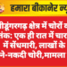 श्रीडूंगरगढ़ क्षेत्र में चोरों का आतंक: एक ही रात में चार घरों में सेंधमारी, लाखों के गहने-नकदी चोरी,मामला दर्ज