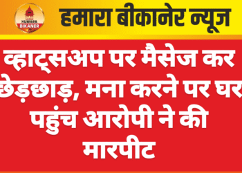 व्हाट्सअप पर मैसेज कर छेड़छाड़, मना करने पर घर पहुंच आरोपी ने की मारपीट