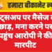 व्हाट्सअप पर मैसेज कर छेड़छाड़, मना करने पर घर पहुंच आरोपी ने की मारपीट