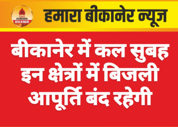 बीकानेर में कल सुबह इन क्षेत्रों में बिजली आपूर्ति बंद रहेगी
