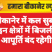 बीकानेर में कल सुबह इन क्षेत्रों में बिजली आपूर्ति बंद रहेगी