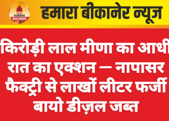 किरोड़ी लाल मीणा का आधी रात का एक्शन — नापासर फैक्ट्री से लाखों लीटर फर्जी बायो डीज़ल जब्त