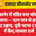 बीकानेर में मंदिर बना चोरों का निशाना — दान पात्र से हजारों रुपए उड़ाए, पूरी घटना CCTV में कैद