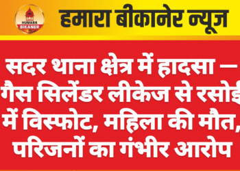 सदर थाना क्षेत्र में हादसा — गैस सिलेंडर लीकेज से रसोई में विस्फोट, महिला की मौत, परिजनों का गंभीर आरोप