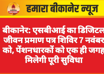 बीकानेर: एसबीआई का डिजिटल जीवन प्रमाण पत्र शिविर 7 नवंबर को, पेंशनधारकों को एक ही जगह मिलेगी पूरी सुविधा