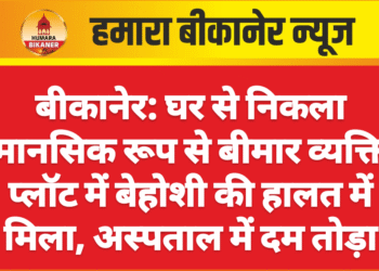 बीकानेर: घर से निकला मानसिक रूप से बीमार व्यक्ति प्लॉट में बेहोशी की हालत में मिला, अस्पताल में दम तोड़ा