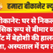बीकानेर: घर से निकला मानसिक रूप से बीमार व्यक्ति प्लॉट में बेहोशी की हालत में मिला, अस्पताल में दम तोड़ा
