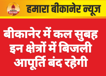 बीकानेर में कल सुबह इन क्षेत्रों में बिजली आपूर्ति बंद रहेगी
