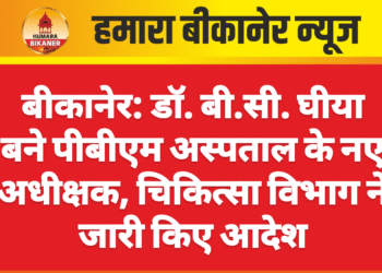 बीकानेर: डॉ. बी.सी. घीया बने पीबीएम अस्पताल के नए अधीक्षक, चिकित्सा विभाग ने जारी किए आदेश