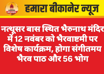 नत्थूसर बास स्थित भैरुनाथ मंदिर में 12 नवंबर को भैरवाष्टमी पर विशेष कार्यक्रम, होगा संगीतमय भैरव पाठ और 56 भोग