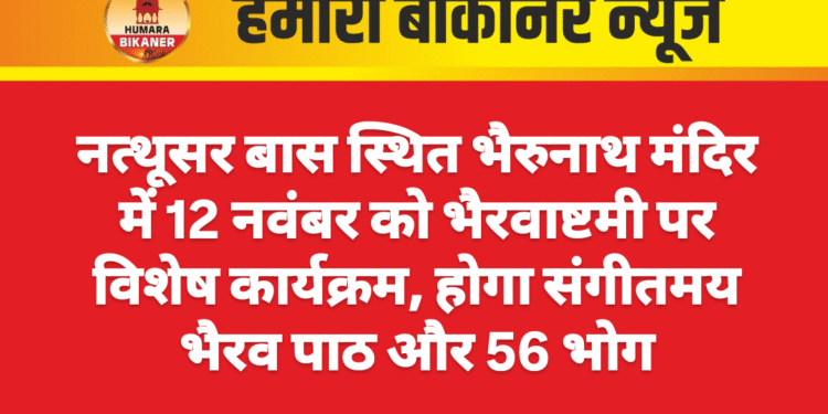 नत्थूसर बास स्थित भैरुनाथ मंदिर में 12 नवंबर को भैरवाष्टमी पर विशेष कार्यक्रम, होगा संगीतमय भैरव पाठ और 56 भोग