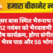नत्थूसर बास स्थित भैरुनाथ मंदिर में 12 नवंबर को भैरवाष्टमी पर विशेष कार्यक्रम, होगा संगीतमय भैरव पाठ और 56 भोग
