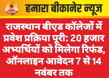 राजस्थान बीएड कॉलेजों में प्रवेश प्रक्रिया पूरी: 20 हजार अभ्यर्थियों को मिलेगा रिफंड, ऑनलाइन आवेदन 7 से 14 नवंबर तक