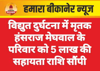 विद्युत दुर्घटना में मृतक हंसराज मेघवाल के परिवार को 5 लाख की सहायता राशि सौंपी