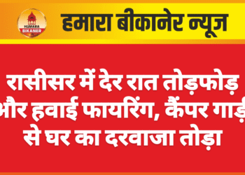 रासीसर में देर रात तोड़फोड़ और हवाई फायरिंग, कैंपर गाड़ी से घर का दरवाजा तोड़ा