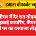 रासीसर में देर रात तोड़फोड़ और हवाई फायरिंग, कैंपर गाड़ी से घर का दरवाजा तोड़ा