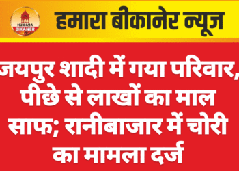जयपुर शादी में गया परिवार, पीछे से लाखों का माल साफ; रानीबाजार में चोरी का मामला दर्ज