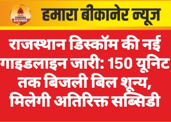 राजस्थान डिस्कॉम की नई गाइडलाइन जारी: 150 यूनिट तक बिजली बिल शून्य, मिलेगी अतिरिक्त सब्सिडी