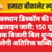 राजस्थान डिस्कॉम की नई गाइडलाइन जारी: 150 यूनिट तक बिजली बिल शून्य, मिलेगी अतिरिक्त सब्सिडी