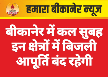 बीकानेर में कल सुबह इन क्षेत्रों में बिजली आपूर्ति बंद रहेगी
