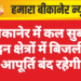 बीकानेर में कल सुबह इन क्षेत्रों में बिजली आपूर्ति बंद रहेगी