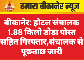 बीकानेर: होटल संचालक 1.88 किलो डोडा पोस्त सहित गिरफ्तार,संचालक से पूछताछ जारी