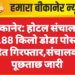 बीकानेर: होटल संचालक 1.88 किलो डोडा पोस्त सहित गिरफ्तार,संचालक से पूछताछ जारी