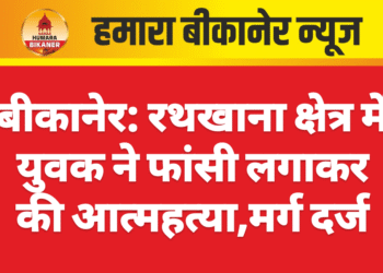 बीकानेर: रथखाना क्षेत्र में युवक ने फांसी लगाकर की आत्महत्या,मर्ग दर्ज