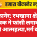 बीकानेर: रथखाना क्षेत्र में युवक ने फांसी लगाकर की आत्महत्या,मर्ग दर्ज