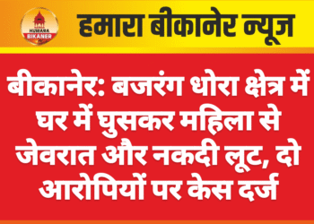बीकानेर: बजरंग धोरा क्षेत्र में घर में घुसकर महिला से जेवरात और नकदी लूट, दो आरोपियों पर केस दर्ज