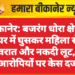 बीकानेर: बजरंग धोरा क्षेत्र में घर में घुसकर महिला से जेवरात और नकदी लूट, दो आरोपियों पर केस दर्ज