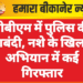 पीबीएम में पुलिस की घेराबंदी, नशे के खिलाफ अभियान में कई गिरफ्तार