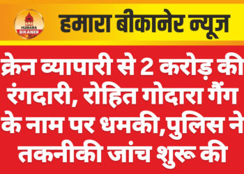 क्रेन व्यापारी से 2 करोड़ की रंगदारी, रोहित गोदारा गैंग के नाम पर धमकी,पुलिस ने तकनीकी जांच शुरू की