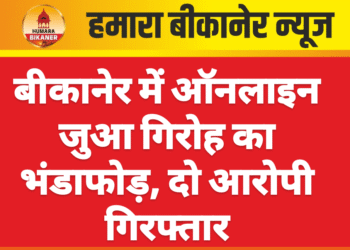 बीकानेर में ऑनलाइन जुआ गिरोह का भंडाफोड़, दो आरोपी गिरफ्तार