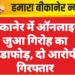 बीकानेर में ऑनलाइन जुआ गिरोह का भंडाफोड़, दो आरोपी गिरफ्तार