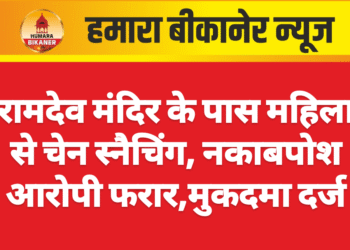 रामदेव मंदिर के पास महिला से चेन स्नैचिंग, नकाबपोश आरोपी फरार,मुकदमा दर्ज