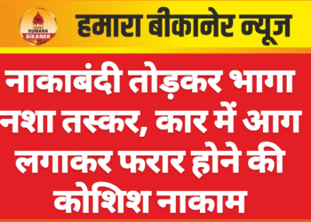 नाकाबंदी तोड़कर भागा नशा तस्कर, कार में आग लगाकर फरार होने की कोशिश नाकाम
