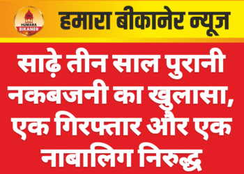 साढ़े तीन साल पुरानी नकबजनी का खुलासा, एक गिरफ्तार और एक नाबालिग निरुद्ध