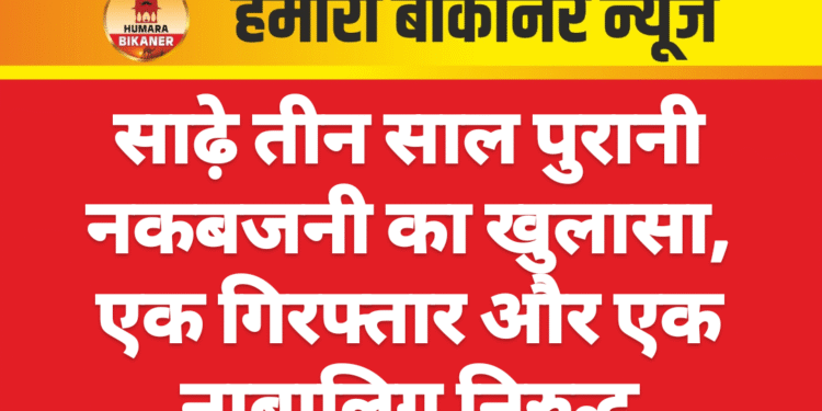 साढ़े तीन साल पुरानी नकबजनी का खुलासा, एक गिरफ्तार और एक नाबालिग निरुद्ध