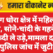 बजरंग धोरा क्षेत्र में महिला पर हमला, सोने-चांदी के गहने और नकदी ले उड़े,मामला दर्ज, पुलिस जांच में जुटी
