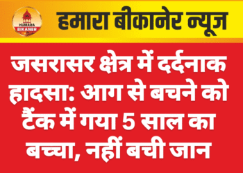 जसरासर क्षेत्र में दर्दनाक हादसा: आग से बचने को टैंक में गया 5 साल का बच्चा, नहीं बची जान