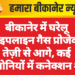 बीकानेर में घरेलू पाइपलाइन गैस प्रोजेक्ट तेज़ी से आगे, कई कॉलोनियों में कनेक्शन शुरू