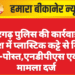 श्रीडूंगरगढ़ पुलिस की कार्रवाई,रात्री दबिश में प्लास्टिक कट्टे से मिला डोडा-पोस्त,एनडीपीएस एक्ट में मामला दर्ज