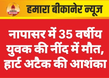नापासर में 35 वर्षीय युवक की नींद में मौत, हार्ट अटैक की आशंका