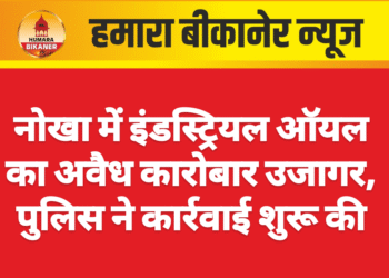 नोखा में इंडस्ट्रियल ऑयल का अवैध कारोबार उजागर, पुलिस ने कार्रवाई शुरू की