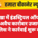 नोखा में इंडस्ट्रियल ऑयल का अवैध कारोबार उजागर, पुलिस ने कार्रवाई शुरू की