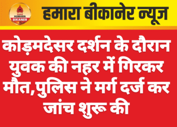 कोड़मदेसर दर्शन के दौरान युवक की नहर में गिरकर मौत,पुलिस ने मर्ग दर्ज कर जांच शुरू की