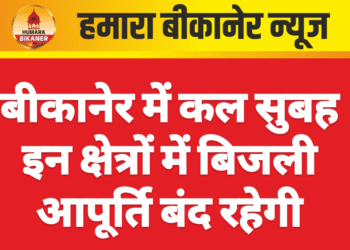 बीकानेर में कल सुबह इन क्षेत्रों में बिजली आपूर्ति बंद रहेगी
