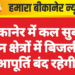 बीकानेर में कल सुबह इन क्षेत्रों में बिजली आपूर्ति बंद रहेगी