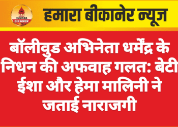 बॉलीवुड अभिनेता धर्मेंद्र के निधन की अफवाह गलत: बेटी ईशा और हेमा मालिनी ने जताई नाराजगी